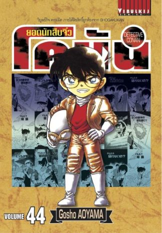 ยอดนักสืบจิ๋ว โคนัน เล่ม 44