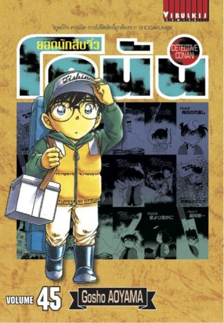 ยอดนักสืบจิ๋ว โคนัน เล่ม 45