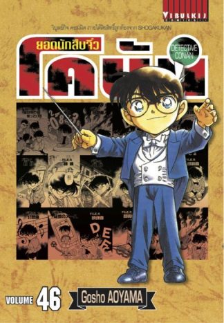 ยอดนักสืบจิ๋ว โคนัน เล่ม 46