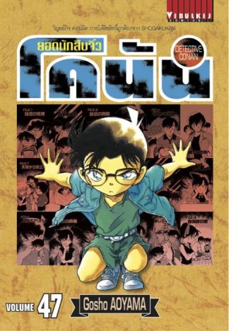 ยอดนักสืบจิ๋ว โคนัน เล่ม 47