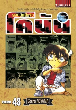 ยอดนักสืบจิ๋ว โคนัน เล่ม 48