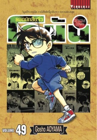 ยอดนักสืบจิ๋ว โคนัน เล่ม 49