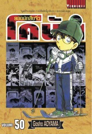 ยอดนักสืบจิ๋ว โคนัน เล่ม 50