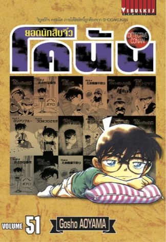 ยอดนักสืบจิ๋ว โคนัน เล่ม 51
