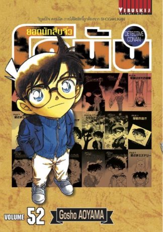ยอดนักสืบจิ๋ว โคนัน เล่ม 52