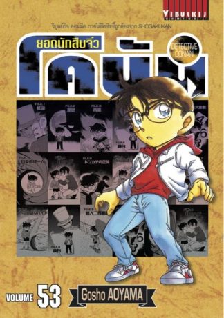 ยอดนักสืบจิ๋ว โคนัน เล่ม 53