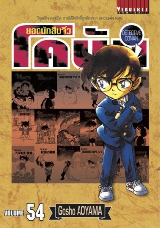 ยอดนักสืบจิ๋ว โคนัน เล่ม 54
