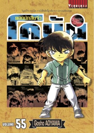 ยอดนักสืบจิ๋ว โคนัน เล่ม 55