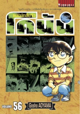 ยอดนักสืบจิ๋ว โคนัน เล่ม 56