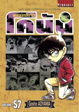 ยอดนักสืบจิ๋ว โคนัน เล่ม 57