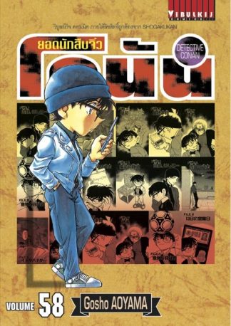 ยอดนักสืบจิ๋ว โคนัน เล่ม 58