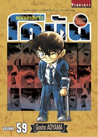 ยอดนักสืบจิ๋ว โคนัน เล่ม 59