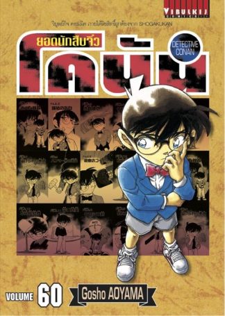 ยอดนักสืบจิ๋ว โคนัน เล่ม 60