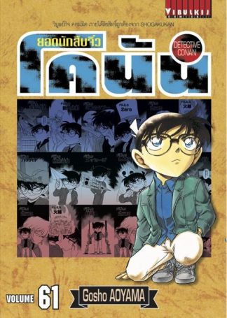 ยอดนักสืบจิ๋ว โคนัน เล่ม 61