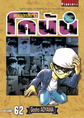 ยอดนักสืบจิ๋ว โคนัน เล่ม 62
