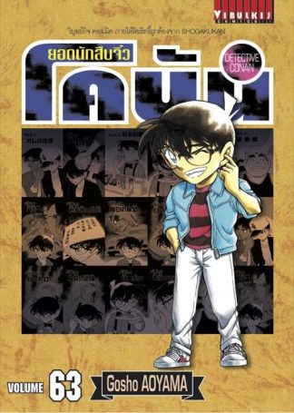 ยอดนักสืบจิ๋ว โคนัน เล่ม 63