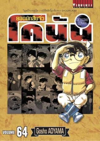 ยอดนักสืบจิ๋ว โคนัน เล่ม 64