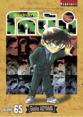 ยอดนักสืบจิ๋ว โคนัน เล่ม 65
