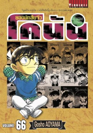 ยอดนักสืบจิ๋ว โคนัน เล่ม 66