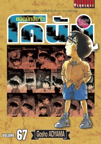 ยอดนักสืบจิ๋ว โคนัน เล่ม 67