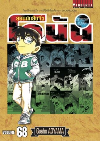 ยอดนักสืบจิ๋ว โคนัน เล่ม 68