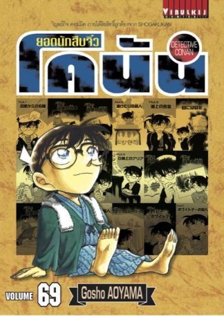 ยอดนักสืบจิ๋ว โคนัน เล่ม 69