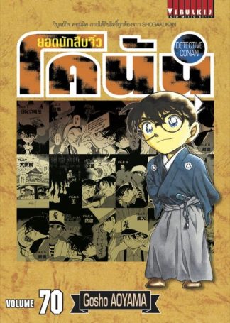ยอดนักสืบจิ๋ว โคนัน เล่ม 70