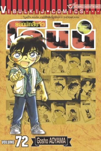 ยอดนักสืบจิ๋ว โคนัน เล่ม 72