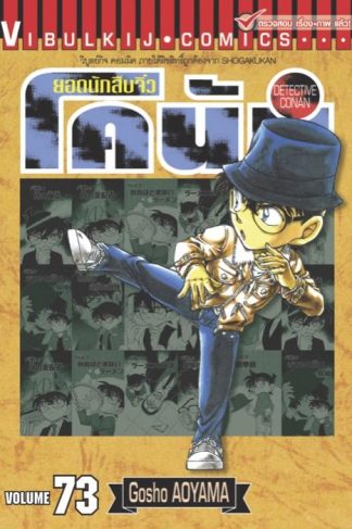 ยอดนักสืบจิ๋ว โคนัน เล่ม 73