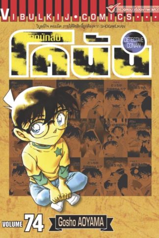 ยอดนักสืบจิ๋ว โคนัน เล่ม 74