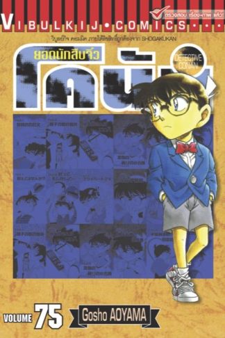 ยอดนักสืบจิ๋ว โคนัน เล่ม 75