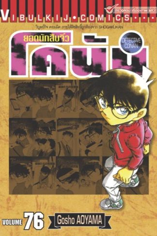 ยอดนักสืบจิ๋ว โคนัน เล่ม 76