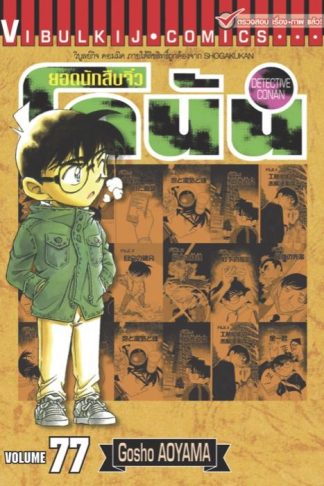 ยอดนักสืบจิ๋ว โคนัน เล่ม 77