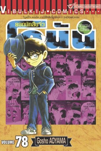 ยอดนักสืบจิ๋ว โคนัน เล่ม 78