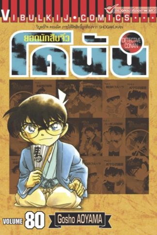 ยอดนักสืบจิ๋ว โคนัน เล่ม 80