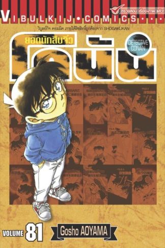 ยอดนักสืบจิ๋ว โคนัน เล่ม 81
