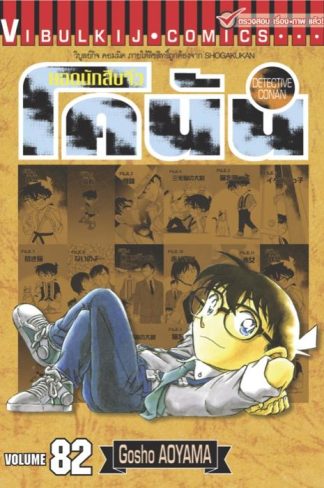 ยอดนักสืบจิ๋ว โคนัน เล่ม 82