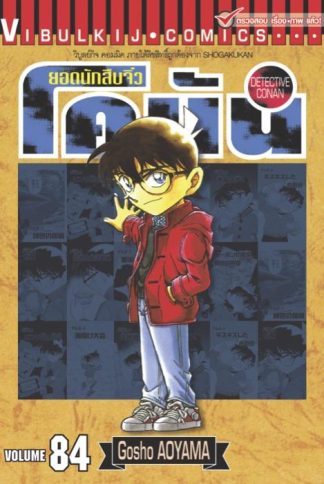 ยอดนักสืบจิ๋ว โคนัน เล่ม 84
