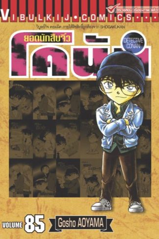 ยอดนักสืบจิ๋ว โคนัน เล่ม 85