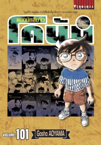 ยอดนักสืบจิ๋ว โคนัน เล่ม 101