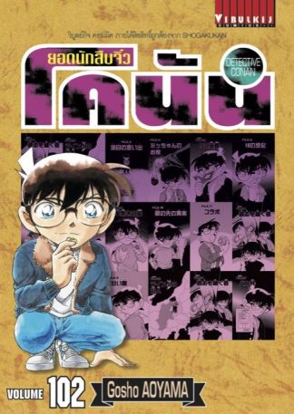 ยอดนักสืบจิ๋ว โคนัน เล่ม 102