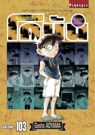 ยอดนักสืบจิ๋ว โคนัน เล่ม 103