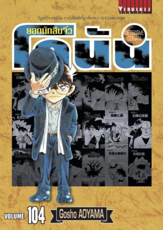 ยอดนักสืบจิ๋ว โคนัน เล่ม 104
