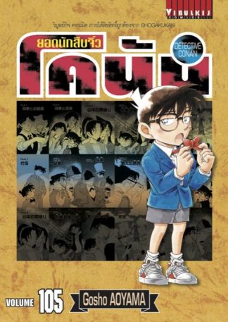 ยอดนักสืบจิ๋ว โคนัน เล่ม 105