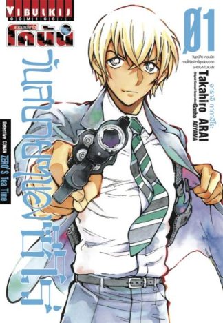 ยอดนักสืบจิ๋ว โคนัน วันสบายๆ ของ ซีโร่ เล่ม 1
