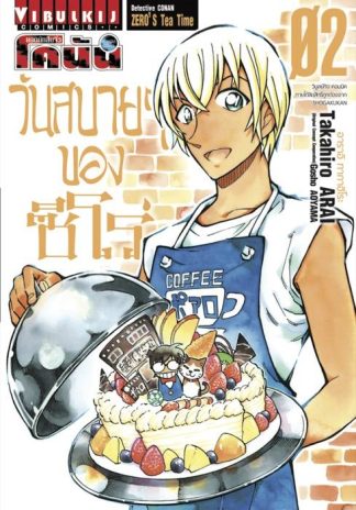 ยอดนักสืบจิ๋ว โคนัน วันสบายๆ ของ ซีโร่ เล่ม 2