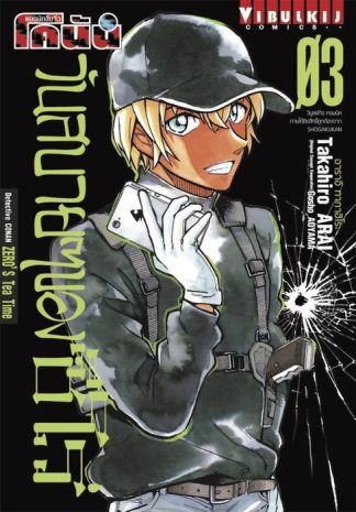 ยอดนักสืบจิ๋ว โคนัน วันสบายๆ ของ ซีโร่ เล่ม 3