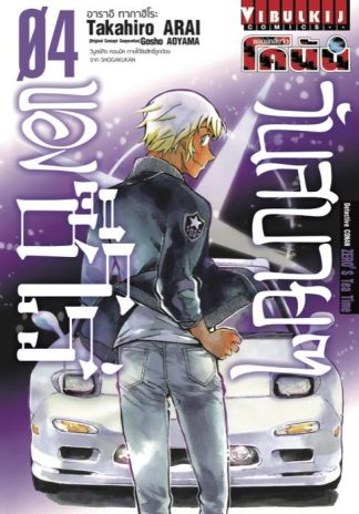 ยอดนักสืบจิ๋ว โคนัน วันสบายๆ ของ ซีโร่ เล่ม 4