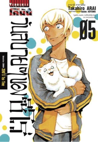 ยอดนักสืบจิ๋ว โคนัน วันสบายๆ ของ ซีโร่ เล่ม 5