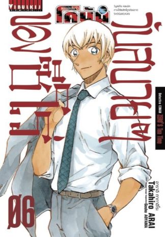 ยอดนักสืบจิ๋ว โคนัน วันสบายๆ ของ ซีโร่ เล่ม 6